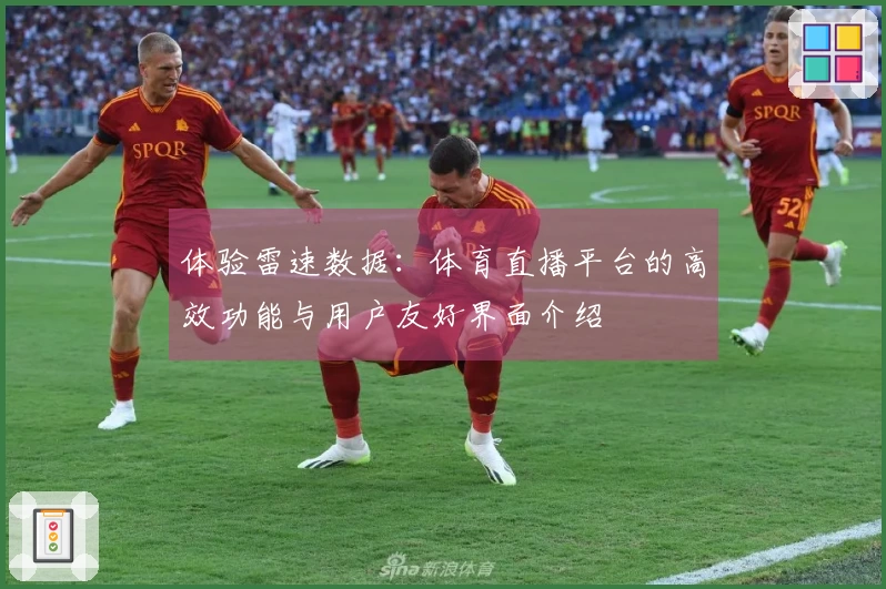 体验雷速数据：体育直播平台的高效功能与用户友好界面介绍