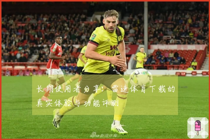 长期使用者分享：雷速体育下载的真实体验与功能评测