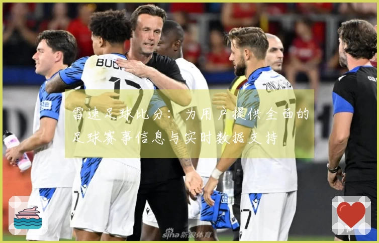 雷速足球比分：为用户提供全面的足球赛事信息与实时数据支持