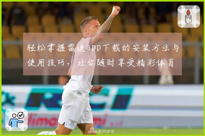 轻松掌握雷速app下载的安装方法与使用技巧，让你随时享受精彩体育直播