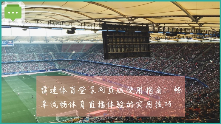 雷速体育登录网页版使用指南：畅享流畅体育直播体验的实用技巧