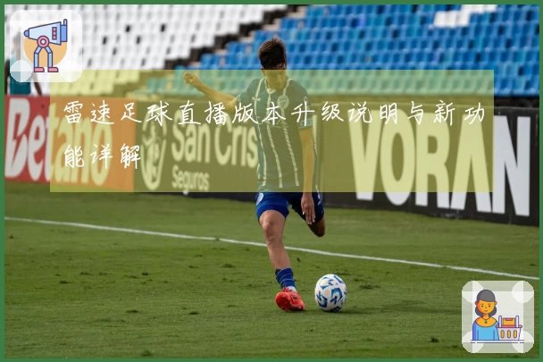 雷速足球直播版本升级说明与新功能详解