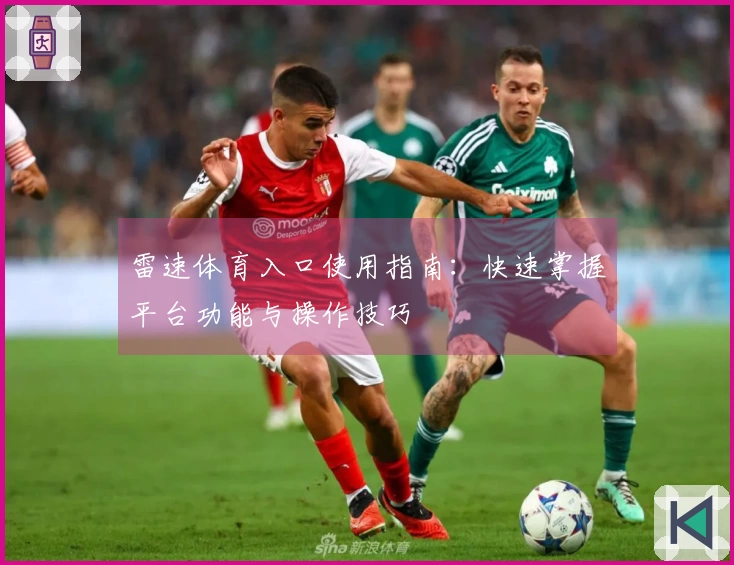 雷速体育入口使用指南：快速掌握平台功能与操作技巧
