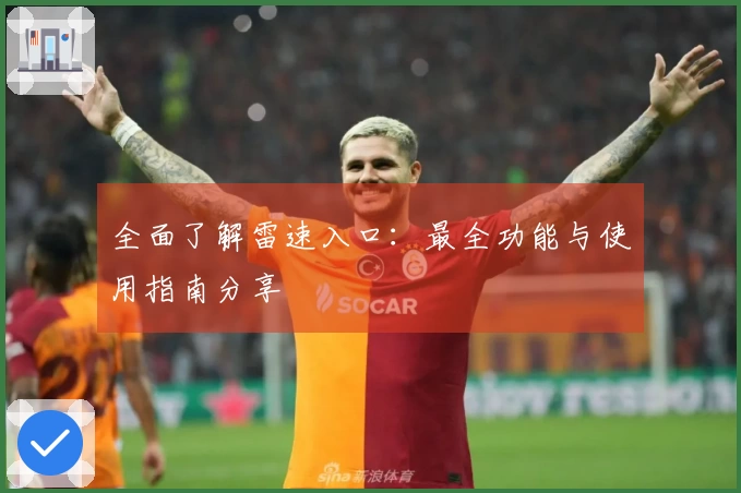 全面了解雷速入口：最全功能与使用指南分享