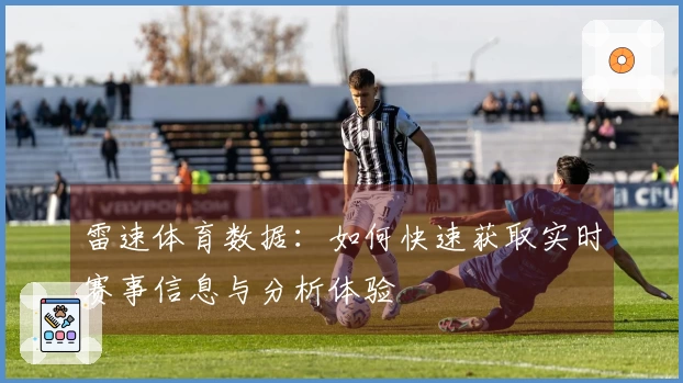 雷速体育数据：如何快速获取实时赛事信息与分析体验