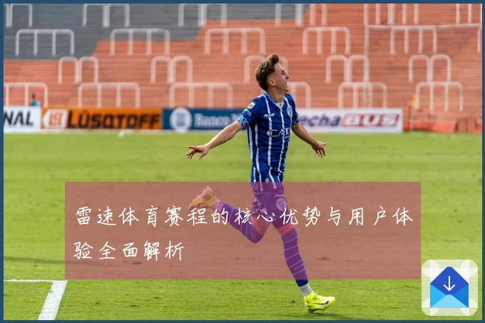 雷速体育赛程的核心优势与用户体验全面解析