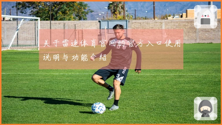 关于雷速体育官网的官方入口使用说明与功能介绍