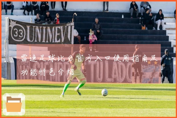 雷速足球比分官方入口使用指南及功能特色介绍