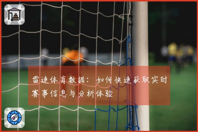 雷速体育数据：如何快速获取实时赛事信息与分析体验