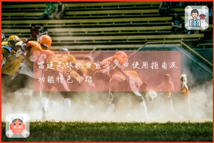 雷速足球比分官方入口使用指南及功能特色介绍