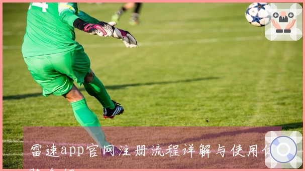 雷速app官网注册流程详解与使用体验介绍