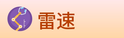 雷速 Logo
